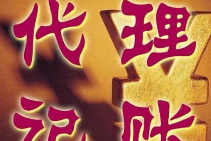 代理记账,公司注册,服务