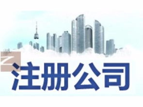 通州区代办记账财税公司 注册公司要花多少钱？北京工商注册与工商代理全解析